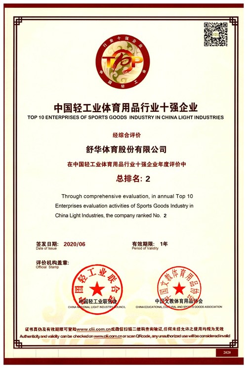 中国轻工业体育用品行业十强企业 中国轻工业体育用品行业十强企业