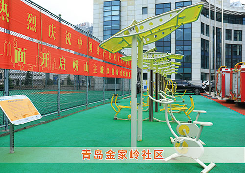 ​乐盈VI为青岛金家岭社区构造社区健身广场